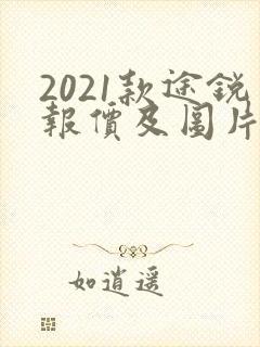 2021款途锐报价及图片