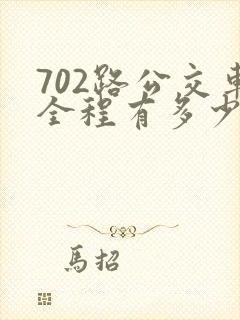 702路公交车全程有多少时间