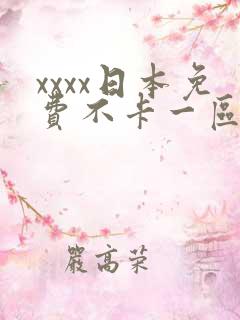 xxxx日本免费不卡一区二区