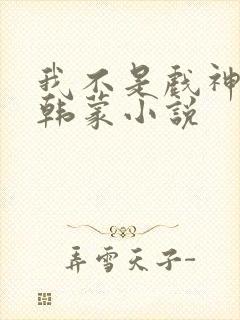 我不是戏神陈伶韩蒙小说