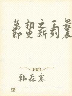 万相之王最新章节更新列表
