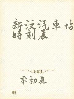 新汶汽车站客运时刻表