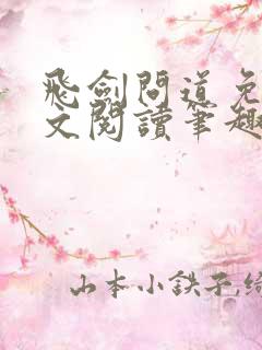 飞剑问道免费全文阅读笔趣阁