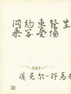网约车发生事故乘客受伤