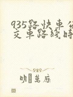 935路快车公交车路线时间表