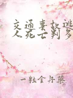 交通事故逃逸致人死亡判多少年