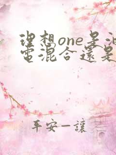理想one是油电混合还是纯电 理想one是油电混合还是纯电