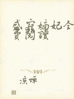 盛宠嫡妃全本免费阅读 盛宠嫡妃全本免费阅读