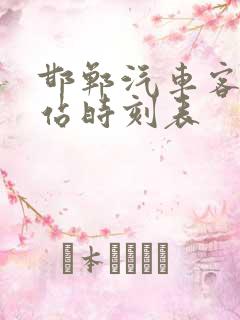 邯郸汽车客运东站时刻表
