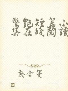 惊艳短篇小说合集在线阅读