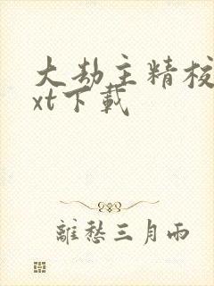 大劫主精校版txt下载