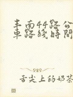 丰南44路公交车路线时间表