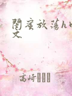 闺蜜放荡h肉辣文