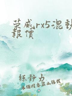 荣威rx5混动报价 荣威rx5混动报价
