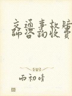 交通事故赔偿律师咨询收费