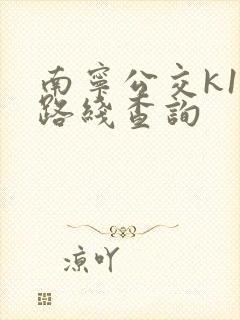 南宁公交k10路线查询