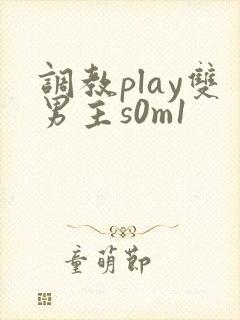 调教play双男主s0m1
