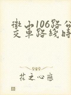 微山106路公交车路线时间表