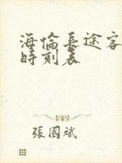 海伦长途客运站时刻表