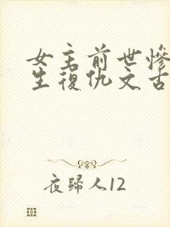 女主前世惨死重生复仇文古言 女主前世惨死重生复仇文古言