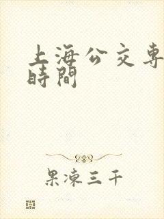 上海公交专用道时间