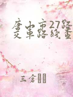 唐山市27路公交车路线查询