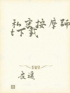 私密按摩师txt下载
