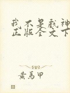 我不是戏神陈伶正版全文下载