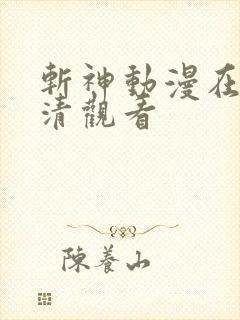 斩神动漫在线高清观看