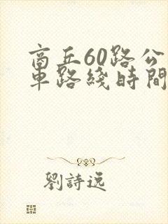 商丘60路公交车路线时间表 商丘60路公交车路线时间表