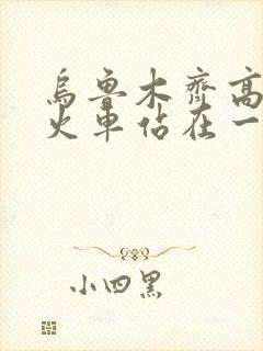 乌鲁木齐高铁和火车站在一起吗