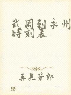 武冈到永州汽车时刻表