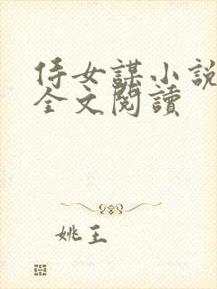 侍女谋小说原著全文阅读