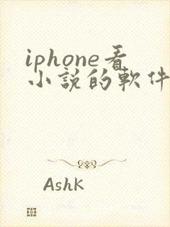 iphone看小说的软件哪个好