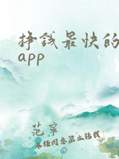 挣钱最快的农场app