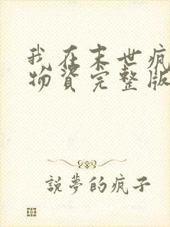 我在末世疯狂囤物资完整版