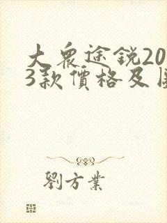 大众途锐2023款价格及图片大全及价格