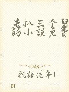 老扒三个儿媳妇的小说免费阅读