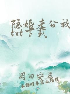 隐婚老公放肆宠txt下载