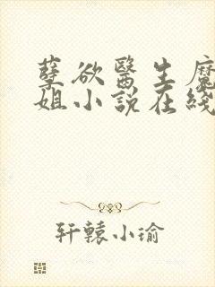孽欲医生魔族小姐小说在线阅读