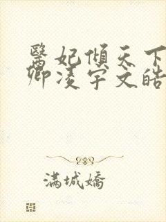 医妃倾天下 元卿凌宇文皓