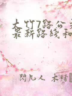 大竹7路公交车最新路线和时间