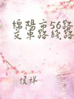 绵阳市56路公交车路线路