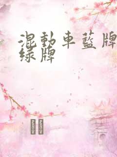 混动车蓝牌还是绿牌