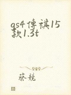 gs4传祺15款1.3t