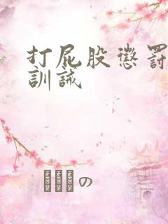 打屁股惩罚调教训诫
