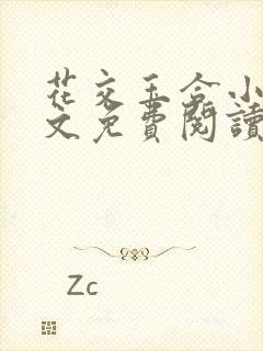 花交玉合小说全文免费阅读无弹窗