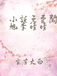 小说免费阅读赵旭李晴晴