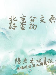 北京公交乘车线路查询