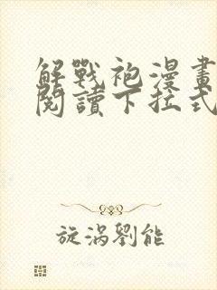 解战袍漫画免费阅读下拉式六漫画